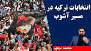 محمد ندیمی | انتخابات ترکیه در...