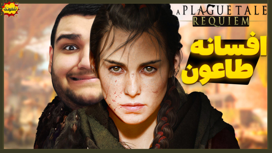 گیم پلی بازی A Plague Tale Req...