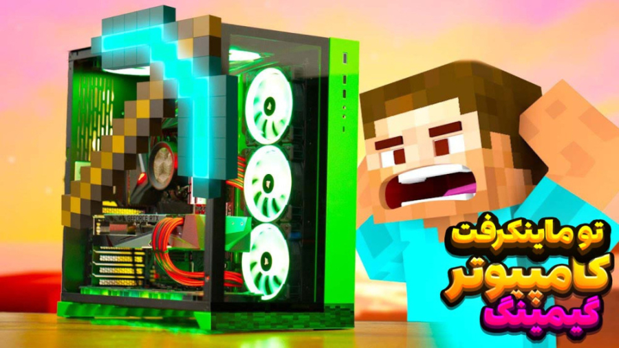 کامپیوتر گیمینگ ار جی بی !! چه...