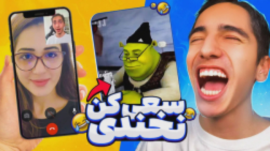 چالش نخندیدن با مجازات زنگ زدن...