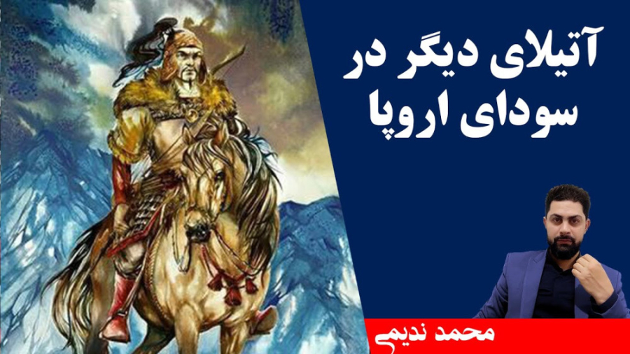 آتیلای دیگر در سودای اروپا محم...