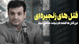 استاد رائفی پور  قتل های زنجیر...