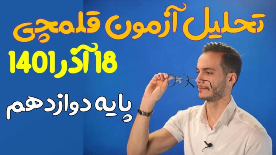 تحلیل آزمون قلمچی 18 آذر ۱۴۰۱...