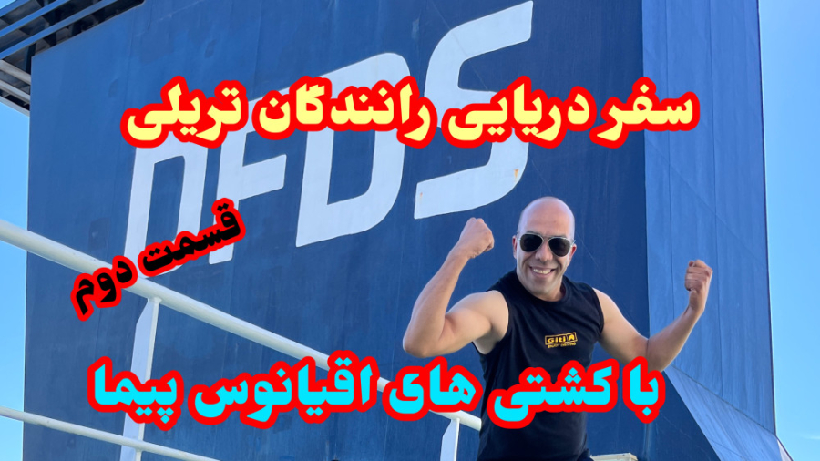 سفر با کشتی رانندگان ترانزیت ا...