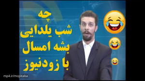 کلیپ طنز زود نیوز برای شب یلدا