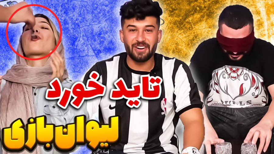 لیوان درست رو حدس بزن  با مجاز...