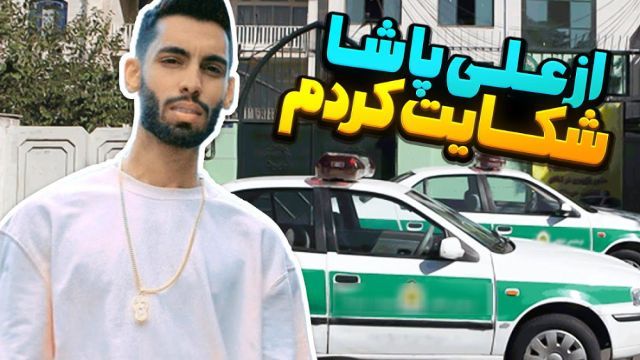 از علی پاشا شکایت کردم  پویان...