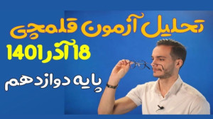 تحلیل سوالات زیست دوازدهم آزمو...
