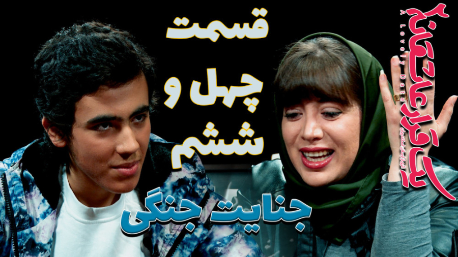 یک قرار عاشقانه 46 : جنایت جنگ...