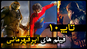 معرفی بهترین فیلم های اکشن ، ا...