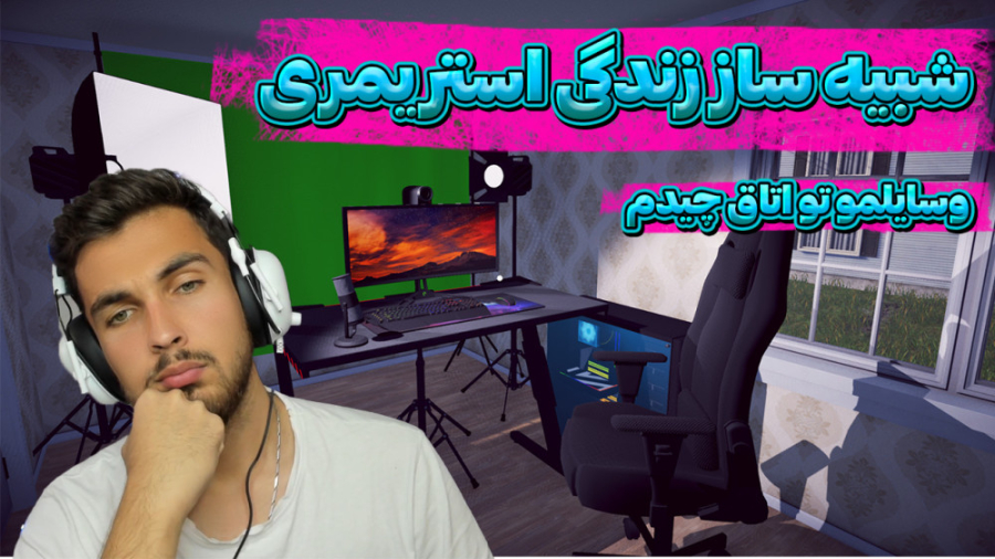 گیم پلی بازی شبیه ساز زندگی اس...