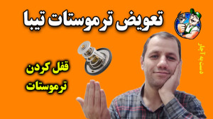 قفل کردن ترموستات و نحوه تعویض...