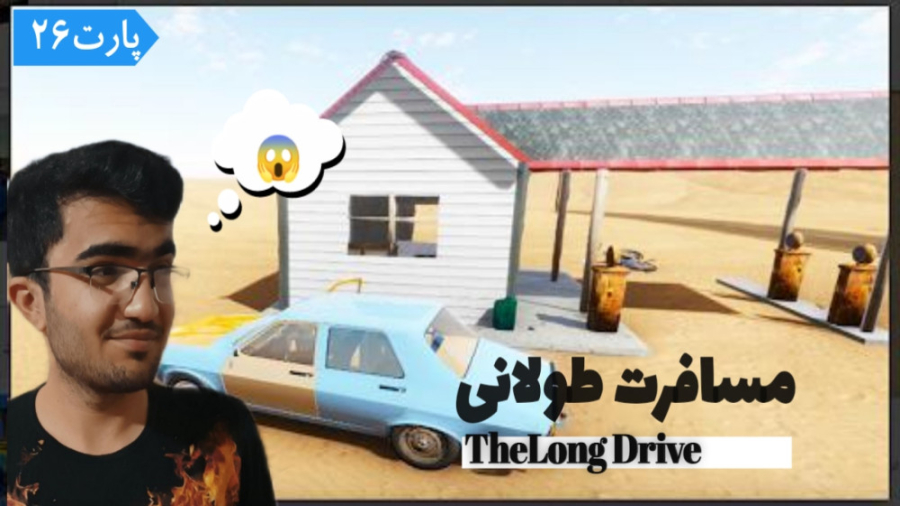 مسافرت طولانی (پارت 26) ماشین...
