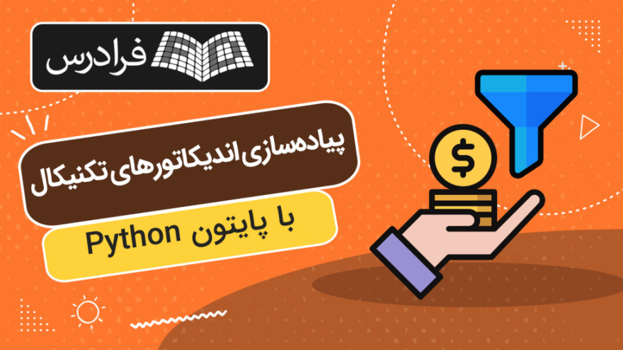 آموزش پیاده سازی اندیکاتورهای تکنیکال با پایتون Python