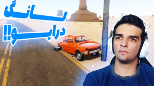 لانگ درایو بریم بزنیم به دل جا...