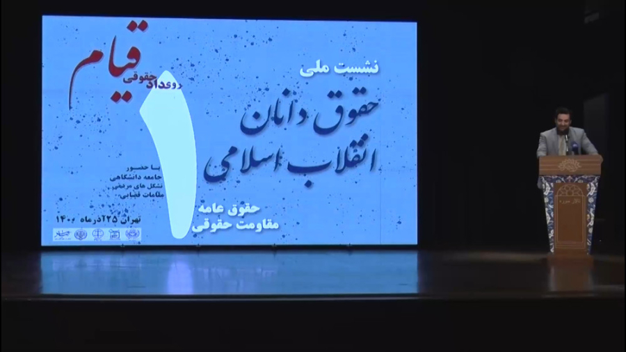 رویداد حقوقی قیام 1400