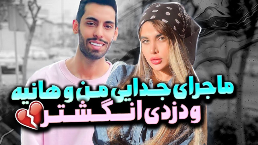 ماجرای جدایی من و هانیه و دزدی...