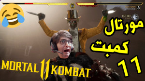 گیم پلی مورتال کمبت 11 | صورتم...