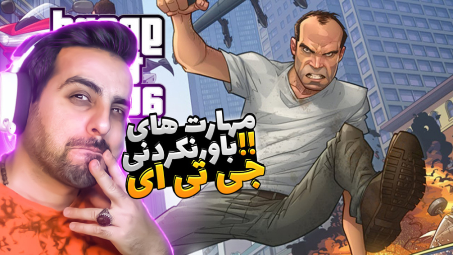 .جی تی ای اما مهارت های باورنک...