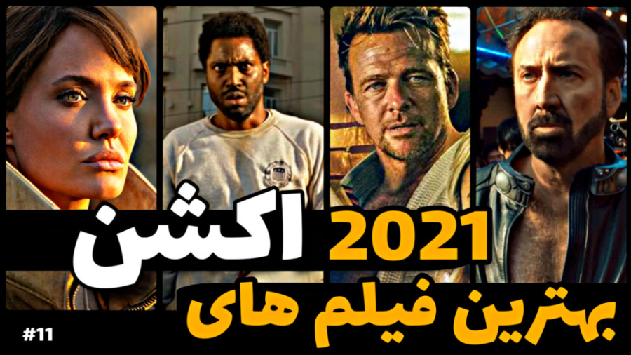 معرفی بهترین فیلم های اکشن سال 2021 | قسمت11 زمان766ثانیه