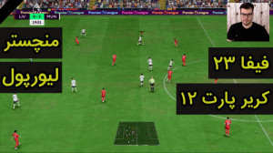 کریر بازی فیفا 23 | FIFA 23 پا...