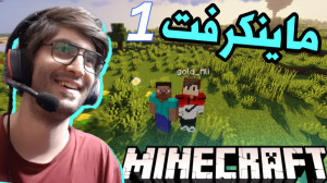 گیم پلی خفن ماینکرفت | Minecra...