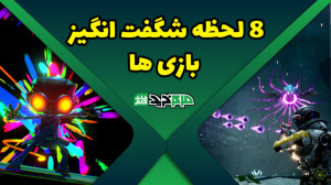 8 لحظه شگفت انگیز بازی ها