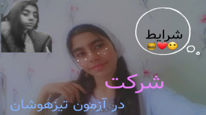 سوالاتتون راجب آزمون تیزهوشان...