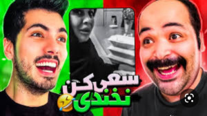 سعی کن نخندی با عزیزمحمدی Try...
