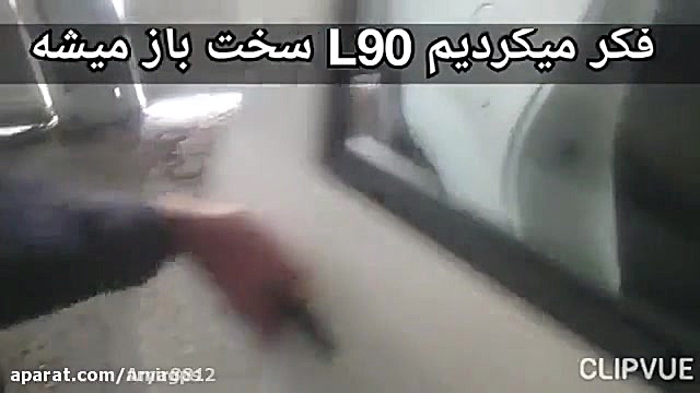 باز کردن درب ال 90