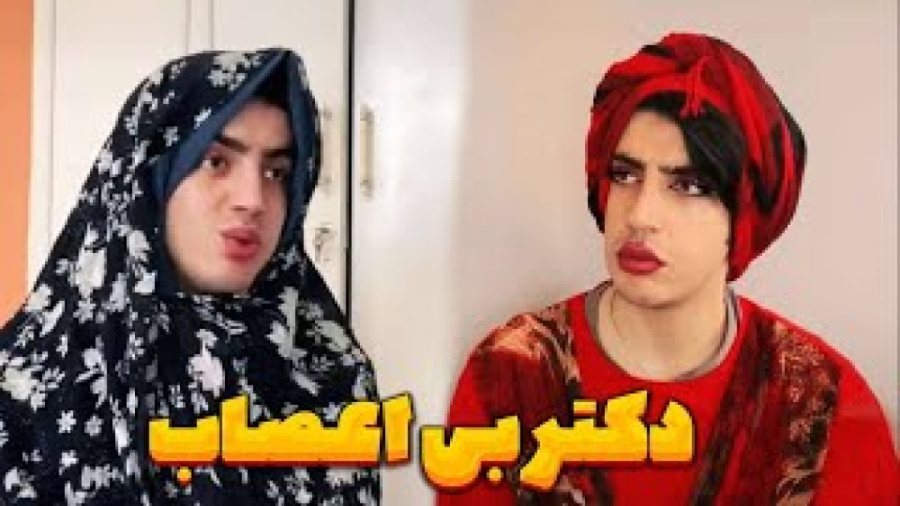 کلیپ خنده دار ایرانی  طنز دکتر...