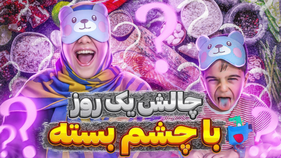 چالش یک روز با چشم بسته | امیر...