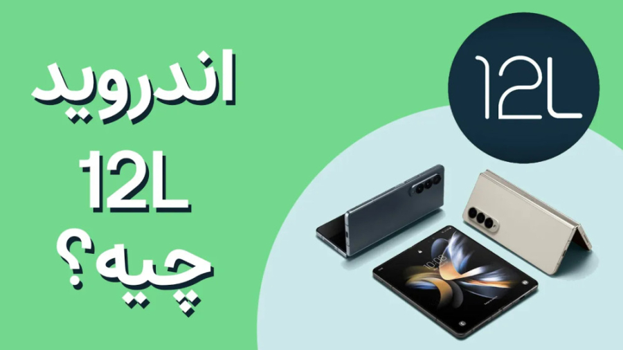 اندروید ۱۲ ال چه فرقی با اندرو...