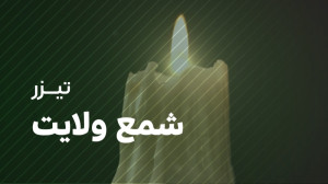 شیداترین پروانه شمع ولایت