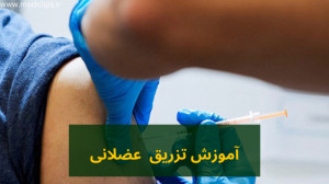تزریق عضلانی