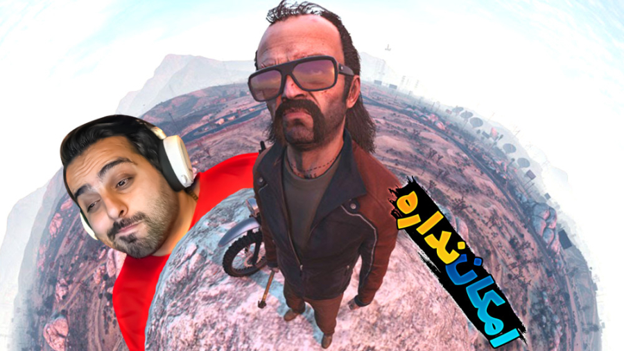 .جی تی ای اما غیر ممکن تبدیل ب...