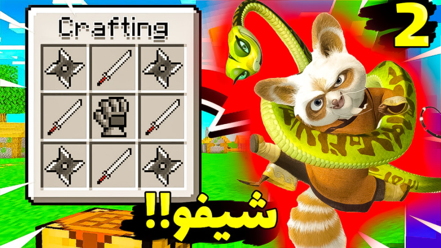 ماینکرفت اما استاد شیفو رو پید...