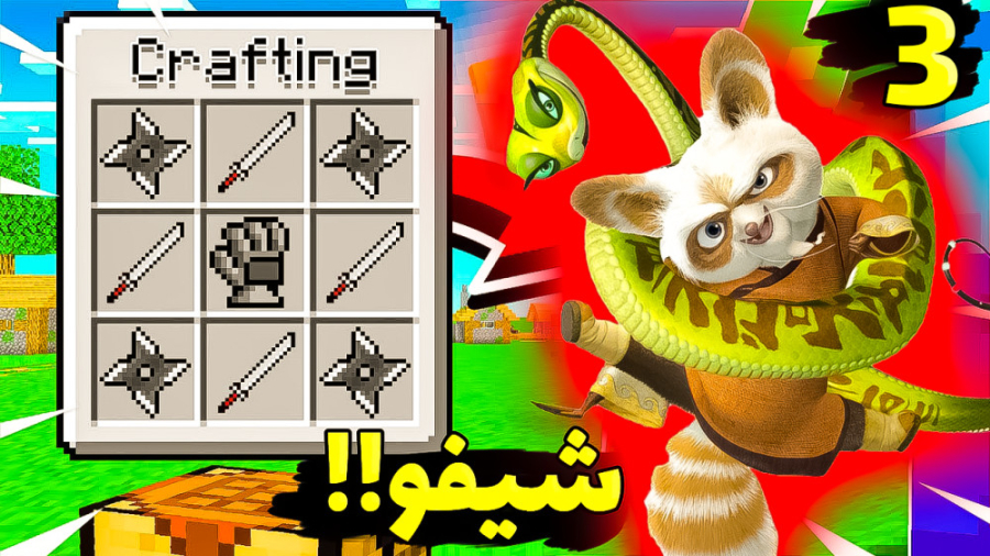 ماینکرفت اما استاد شیفو رو پید...
