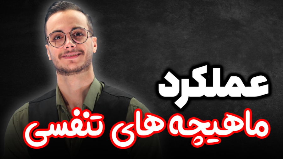 مکانیسم دم و بازدم (بررسی عملک...