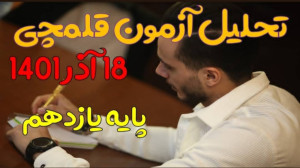 تحلیل سوالات زیست یازدهم آزمون...