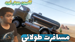 کامیونمون جوش اورد | مسافرت طو...