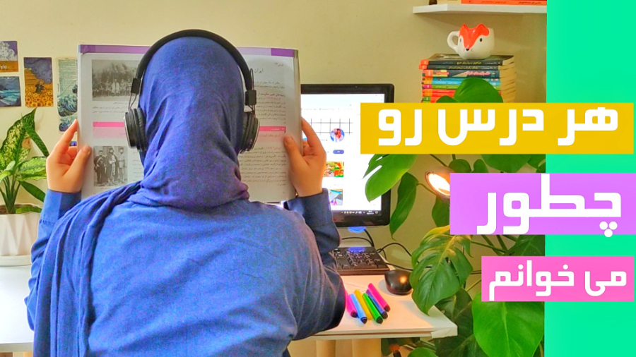 هر درس رو چطور یاد میگیرم ؟