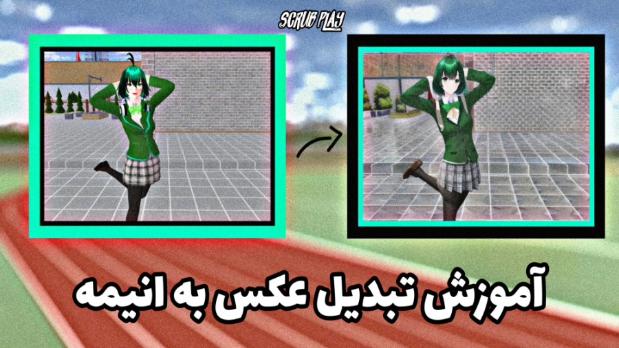 آموزش تبدیل عکس به انیمه  اسکر...