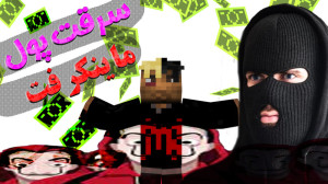 سریال سرقت پول در ماینکرفت با...