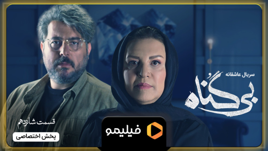 آنچه گذشت قسمت 16 بی گناه