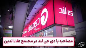 مصاحبه با دی جی لند در علاءالد...