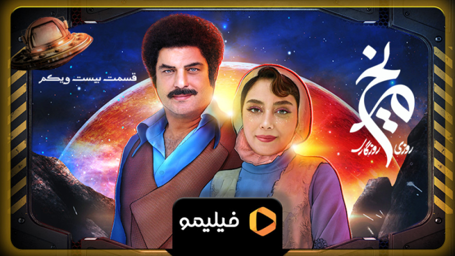 8 ثانیه قسمت 21 روزی روزگاری م...