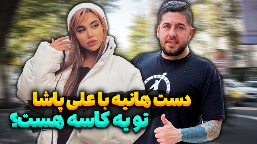 دست هانیه با علی پاشا تو یه کا...