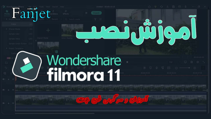 آموزش نصب Wondershare Filmora ۱۱ نرم افزار ادیت ویدیو فیلمورا