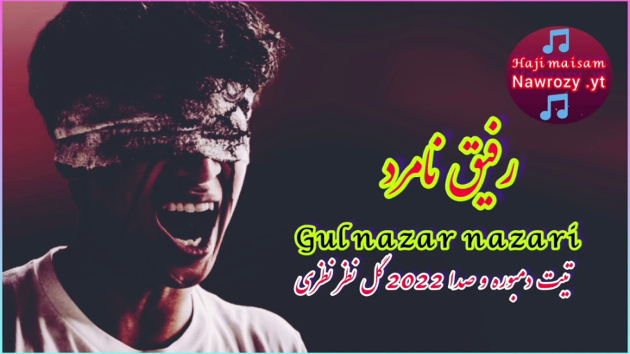 آهنگ جدید گل نظر نظری  رفیق نا...